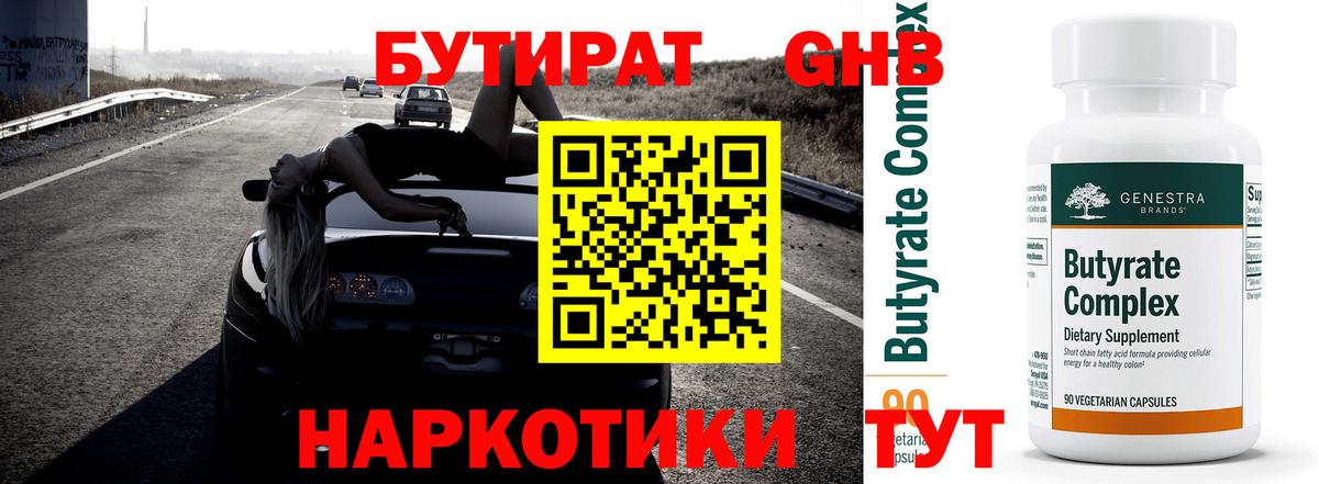 Кисловодск  БУТИРАТ 1.4BDO  Бутират  Вход с VPN 