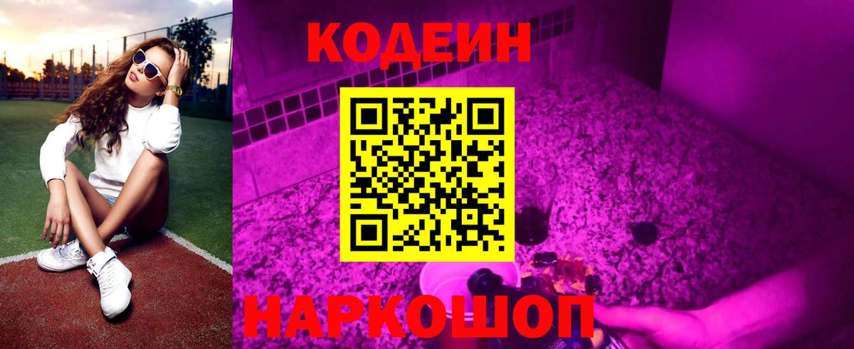 Кодеиновый сироп Lean Purple Drank Кисловодск